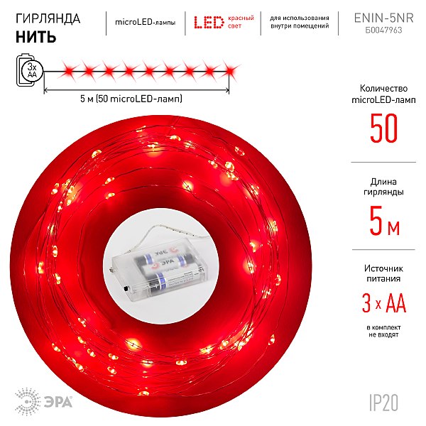 Гирлянда ЭРА Нить ENIN -5NR